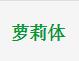蘿莉體字體
