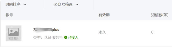 微擎破解版怎么接入公眾號