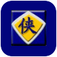 金山游俠V修改器 綠色版(附序列號)