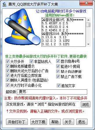 勇芳QQ游戲大廳多開補丁截圖