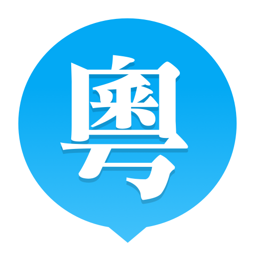 粵語普通互譯發音工具 v2021 綠色免安裝版