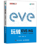 EVE-NG網(wǎng)絡模擬器