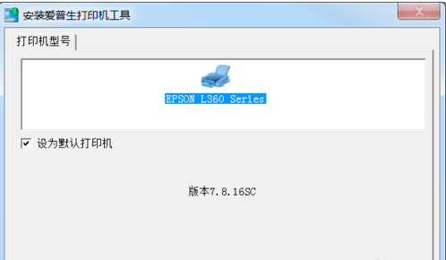 愛普生l360打印機(jī)驅(qū)動(dòng)安裝步驟1