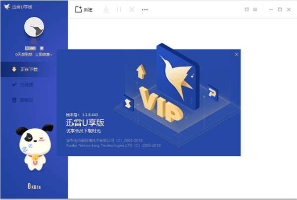 迅雷U享版截圖