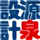 源泉設計 v7.6.0 官方版