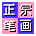 正宗筆畫輸入法 v8.68 官方最新版