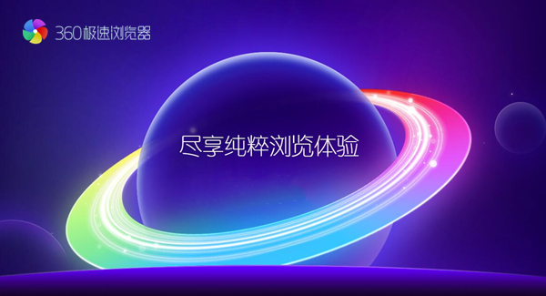 360極速瀏覽器2021官方下載