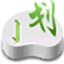 正宗筆畫輸入法 v8.2 綠色免安裝版