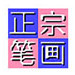 正宗筆畫輸入法電腦版 v8.2綠色版