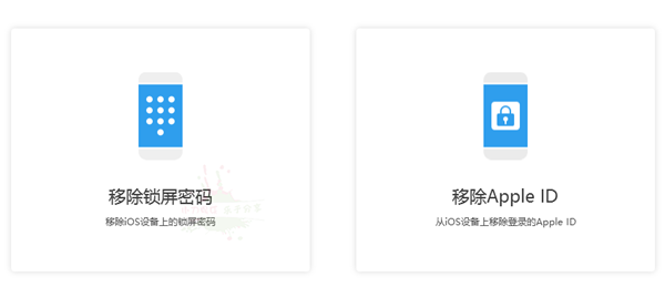 一鍵移除蘋(píng)果手機(jī)鎖屏密碼及Apple ID