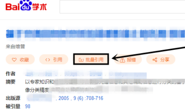 百度學術電腦版怎么批量引用