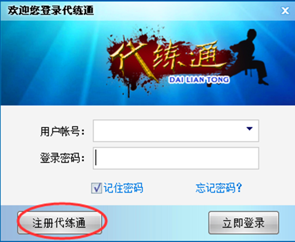 代練通下載