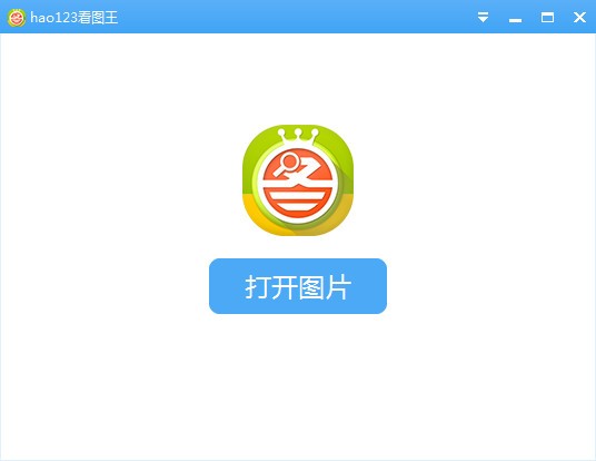 hao123看圖王軟件介紹
