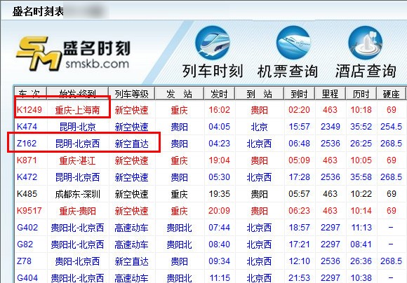 盛名列車時刻表使用教程截圖