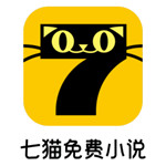 七貓免費小說 v7.18.80安卓去廣告版