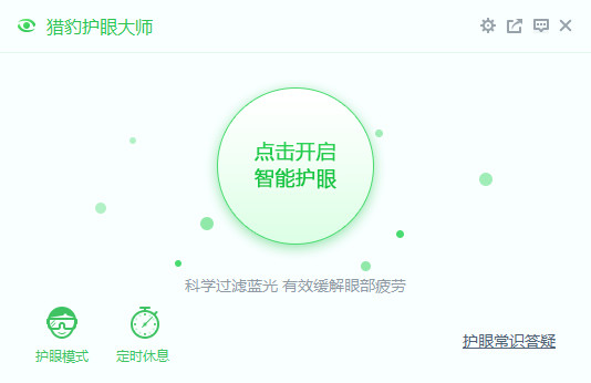 獵豹護眼大師官方下載截圖