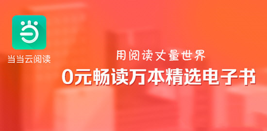 當當云閱讀電腦客戶端截圖