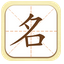 名動(dòng)天下2021年寶寶起名免費(fèi)軟件 
