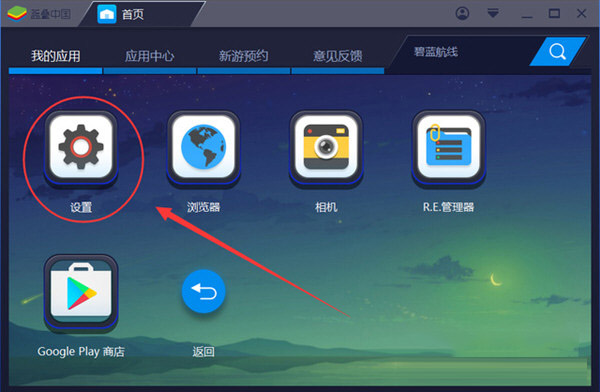 藍疊模擬器電腦版怎么設置不卡