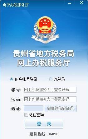 貴州地稅電子辦稅服務廳1