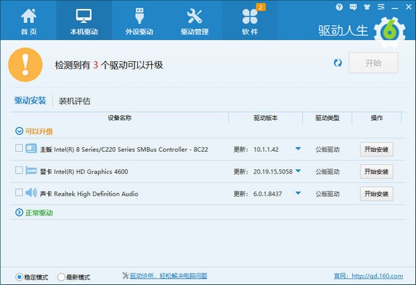 驅動人生6使用方法