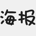 海報(bào)字體40款(都非常個(gè)性) 