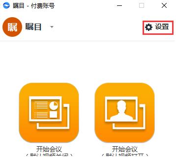 矚目視頻會議電腦版開啟雙屏幕顯示截圖1