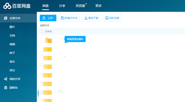 百度網盤網頁版截圖