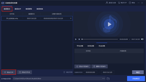 迅捷音頻轉換器怎么剪輯音樂