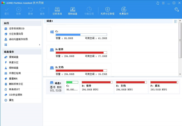 傲梅分區助手截圖
