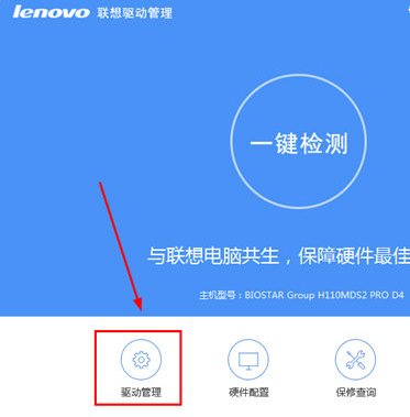 聯想驅動管理軟件使用教程截圖1