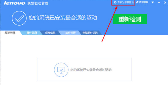 聯想驅動管理軟件使用教程截圖3