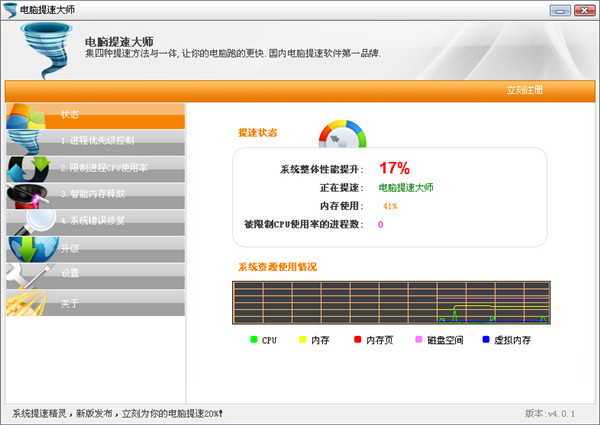 電腦提速大師破解版截圖