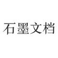 石墨文檔電腦版 V2021企業破解版