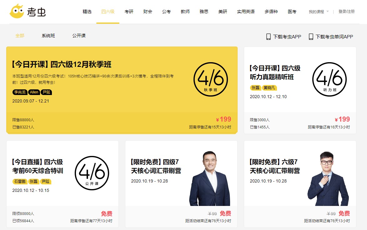考蟲網四六級下載 第1張圖片