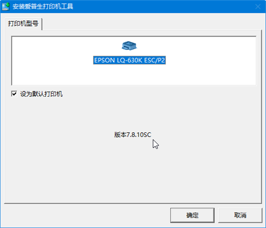 epson lq 630k驅動安裝教程1