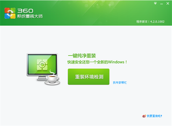 360重裝大師使用方法1