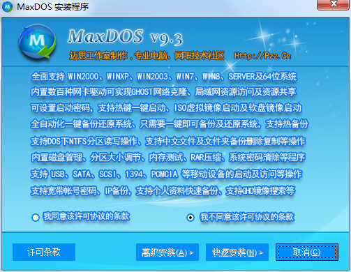 MaxDOS工具箱增強版截圖
