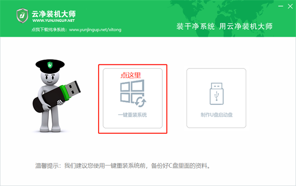 云凈裝機大師教程1