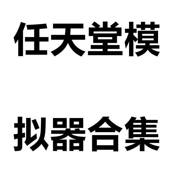 任天堂模擬器大全合集 中文版