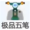 極品五筆輸入法(支持xp/win7/win10) v8.6免費(fèi)版