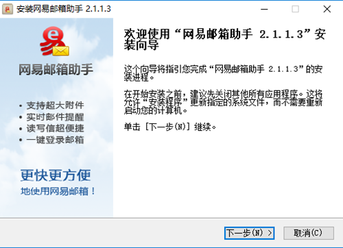 網易郵箱助手安裝步驟2