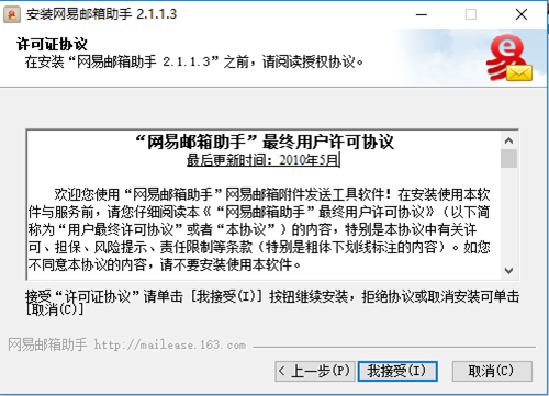 網易郵箱助手安裝步驟3