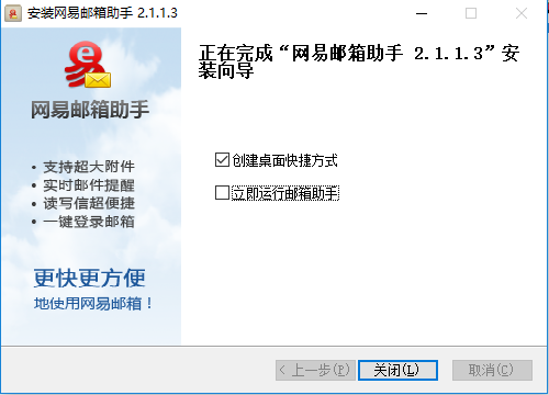 網易郵箱助手安裝步驟5