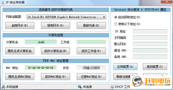 電腦IP地址修改器截圖