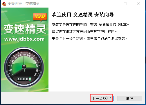 變速精靈免費版安裝方法