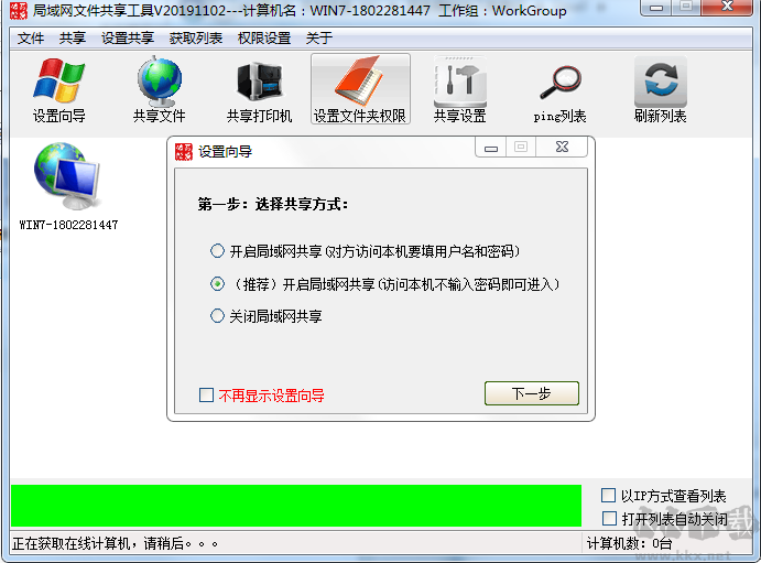 局域網共享軟件截圖