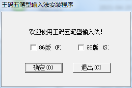 王碼五筆98版輸入法