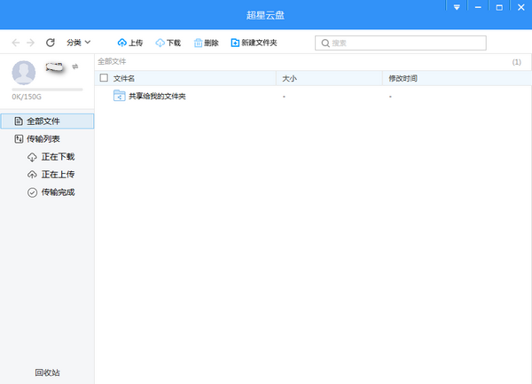 超星云盤電腦版下載截圖