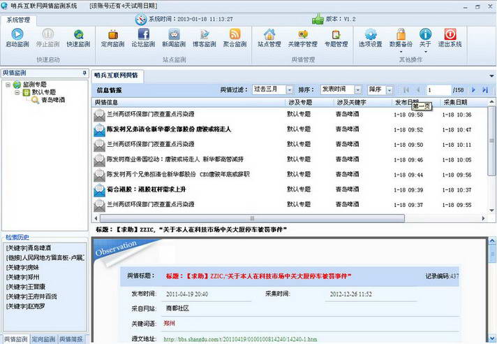 哨兵互聯網輿情監控系統